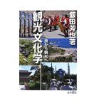 Yahoo! Yahoo!ショッピング(ヤフー ショッピング)観光文化学／飯田芳也