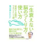Yahoo! Yahoo!ショッピング(ヤフー ショッピング)一生衰えない脳のつくり方・使い方／築山節