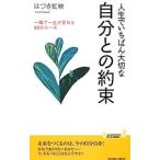 Yahoo! Yahoo!ショッピング(ヤフー ショッピング)人生でいちばん大切な自分との約束／葉月こうえい