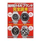 腕時計４大ブランド完全読本／ベストセラーズ