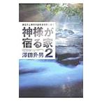 Yahoo! Yahoo!ショッピング(ヤフー ショッピング)神様が宿る家 ２／沢田升男