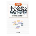 詳解中小会社の会計要領／河崎照行
