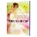 花嫁たちに捧ぐ詩／メアリー・ジョー・パトニー