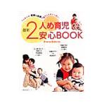 最新２人め育児安心ＢＯＯＫ