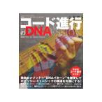 コード進行のＤＮＡ／竹内一弘