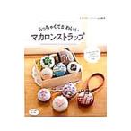 Yahoo! Yahoo!ショッピング(ヤフー ショッピング)ちっちゃくてかわいいマカロンストラップ／ブティック社