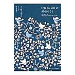 Yahoo! Yahoo!ショッピング(ヤフー ショッピング)ｔｅｎ ｔｏ ｓｅｎの模様づくり／岡理恵子