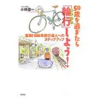 Yahoo! Yahoo!ショッピング(ヤフー ショッピング)５０歳を過ぎたら「輪行」しよう！／小林建一（１９４６〜）