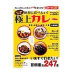 カレー通が選んだ絶対に食べたい！極上カレー