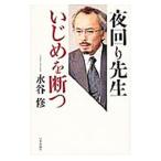 Yahoo! Yahoo!ショッピング(ヤフー ショッピング)夜回り先生いじめを断つ／水谷修