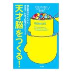 Yahoo! Yahoo!ショッピング(ヤフー ショッピング)天才脳をつくる！／ＢｙｓｔｅｒＭｉｋｅ