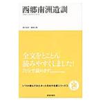 西郷南洲遺訓／西郷隆盛
