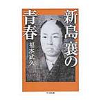 新島襄の青春／福本武久