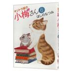 キジトラ猫の小梅さん 6／ほしのなつみ