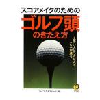 Yahoo! Yahoo!ショッピング(ヤフー ショッピング)スコアメイクのためのゴルフ頭のきたえ方−上手い人とヘタな人はここが違う！−／ライフ・エキスパート【編】