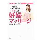 妊婦マッサージ／山田光敏