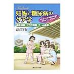 Ｔｅｘｔｂｏｏｋ妊娠と糖尿病のケア学／福井トシ子