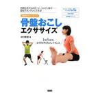 骨盤おこしエクササイズ／中村考宏