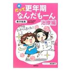 Yahoo! Yahoo!ショッピング(ヤフー ショッピング)続 だって更年期なんだもーん 治療編／善方裕美
