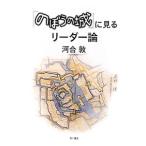 Yahoo! Yahoo!ショッピング(ヤフー ショッピング)『のぼうの城』に見るリーダー論／河合敦