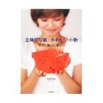Yahoo! Yahoo!ショッピング(ヤフー ショッピング)立体切り紙かわいい小物／大原まゆみ（紙工芸）