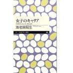 女子のキャリア／海老原嗣生