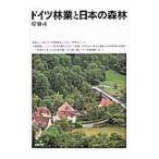ドイツ林業と日本の森林／岸修司