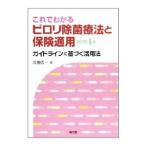 Yahoo! Yahoo!ショッピング(ヤフー ショッピング)これでわかるピロリ除菌療法と保険適用／高橋信一（１９５０〜）