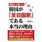 韓国人が書いた韓国が「反日国家」である本当の理由／崔碩栄
