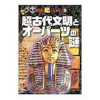 Yahoo! Yahoo!ショッピング(ヤフー ショッピング)超古代文明とオーパーツの謎／並木伸一郎