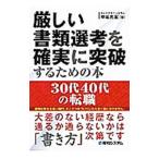 Yahoo! Yahoo!ショッピング(ヤフー ショッピング)厳しい書類選考を確実に突破するための本／中谷充宏