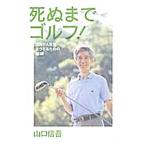 Yahoo! Yahoo!ショッピング(ヤフー ショッピング)死ぬまでゴルフ！／山口信吾