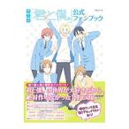 アニメ「君と僕。」公式ファンブック