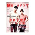 もっと知りたい！韓国ＴＶドラマ ｖｏｌ．５１／共同通信社