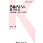 鉄道が変えた社寺参詣／平山昇（１９７７〜）