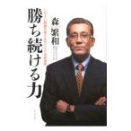 Yahoo! Yahoo!ショッピング(ヤフー ショッピング)勝ち続ける力／森繁和