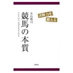 競馬の本質／本島修司