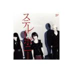 ステレオポニー／ＢＥＳＴ ｏｆ ＳＴＥＲＥＯＰＯＮＹ
