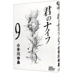 君のナイフ 9／小手川ゆあ