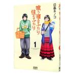 喰う寝るふたり、住むふたり／日暮キノコ