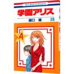 学園アリス 28／樋口橘