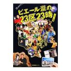 ピエール滝の２３区２３時／ピエール滝