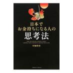 日本でお金持ちになる人の思考法／中桐啓貴