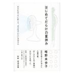 Yahoo! Yahoo!ショッピング(ヤフー ショッピング)はじめてだらけの夏休み／唯野未歩子