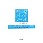 戦略としてのブランド／鬼頭孝幸