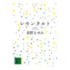 レモンタルト／長野まゆみ