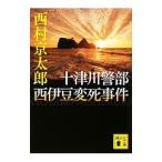Yahoo! Yahoo!ショッピング(ヤフー ショッピング)十津川警部西伊豆変死事件／西村京太郎