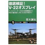 Yahoo! Yahoo!ショッピング(ヤフー ショッピング)徹底検証！Ｖ−２２オスプレイ／青木謙知