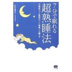 Yahoo! Yahoo!ショッピング(ヤフー ショッピング)７分で眠れる超熟睡法／小野垣義男
