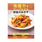 Yahoo! Yahoo!ショッピング(ヤフー ショッピング)免疫力をアップさせる野菜のおかず／中村美穂（１９７７〜）